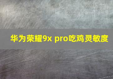 华为荣耀9x pro吃鸡灵敏度